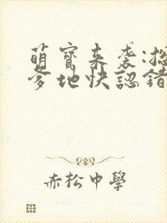 萌宝来袭:总裁爹地快认错 夜神翼