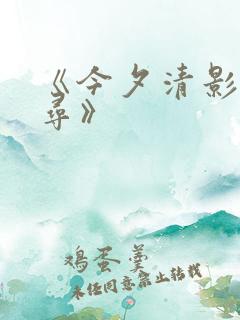 《今夕清影何处寻》