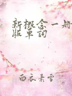 新概念一册电子版单词