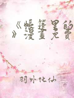 《帐篷里的秘密》漫画免费