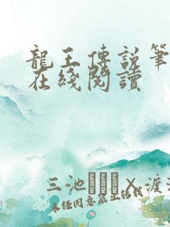 龙王传说笔趣阁在线阅读