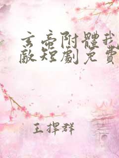 玄帝附体我已无敌短剧免费观看全集