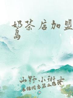 奶茶店加盟冰之岛