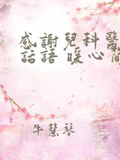 感谢儿科医生的话语 暖心简短