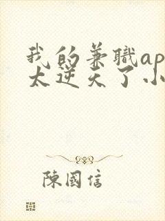 我的兼职app太逆天了小说观看