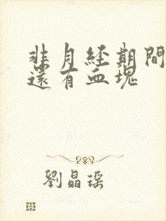 非月经期间出血还有血块