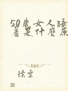 50岁女人睡不着是什么原因