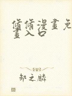 修修漫画免费漫画入口
