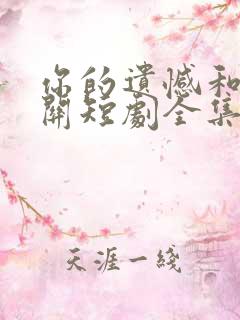 你的遗憾和我无关短剧全集