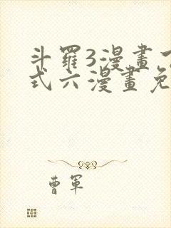 斗罗3漫画下拉式六漫画免费