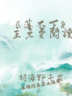 《落不下》双男主免费阅读小说