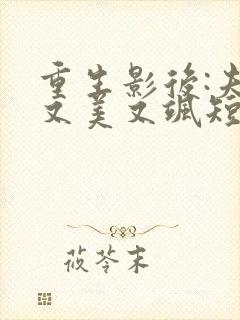 重生影后:夫人又美又飒短剧