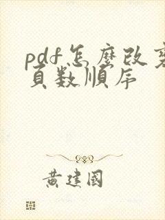 pdf怎么改变页数顺序