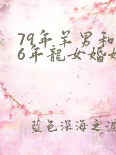 79年羊男和76年龙女婚姻