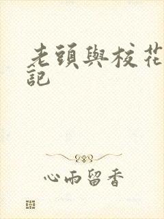 老头与校花的淫记