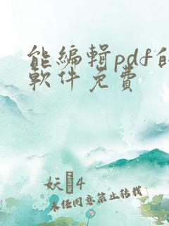 能编辑pdf的软件免费