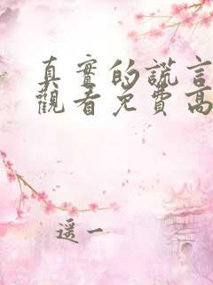 真实的谎言在线观看免费高清完整版
