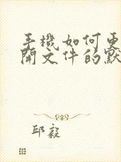 手机如何更改打开文件的默认方式
