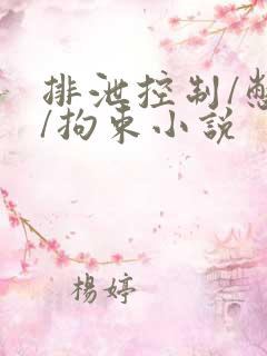 排泄控制/憋尿/拘束小说