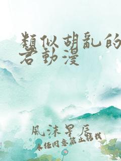 类似胡乱的深见君动漫