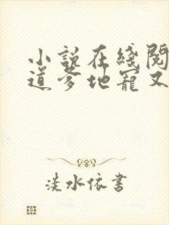 小说在线阅读霸道爹地宠又撩