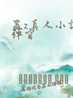 蛊z真人小说无弹窗