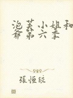 泡芙小姐和老大爷第六季