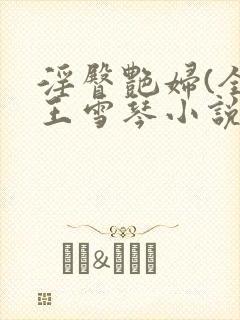 淫臀艳妇(全)王雪琴小说