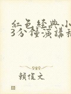 红色经典小故事3分钟演讲稿