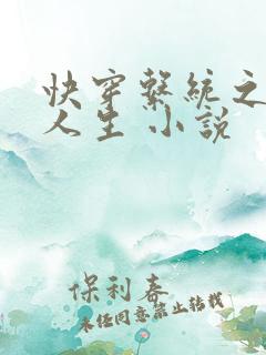 快穿系统之美满人生 小说