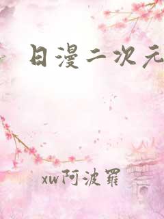 日漫二次元女生