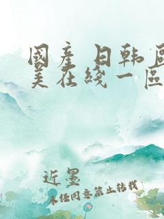 国产 日韩 欧美在线一区