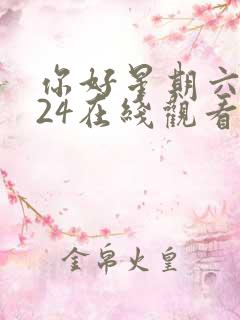 你好星期六2024在线观看高清