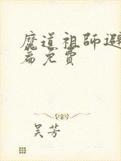 魔道祖师避尘全篇免费