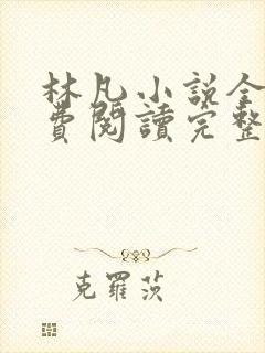 林凡小说全文免费阅读完整版