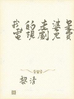 我的老婆是女王电视剧免费观看吗