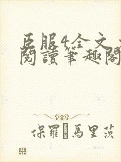 臣服4全文免费阅读笔趣阁