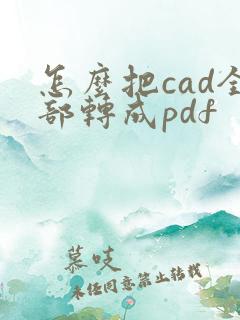 怎么把cad全部转成pdf