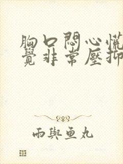 胸口闷心慌,感觉非常压抑难受