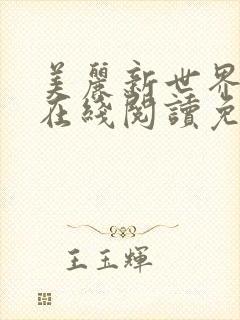 美丽新世界漫画在线阅读免费阅读