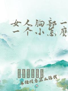 女人胸部一个大一个小怎么办