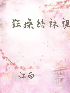 狂操丝袜视频