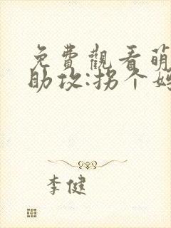 免费观看萌宝神助攻:拐个妈咪送爹地