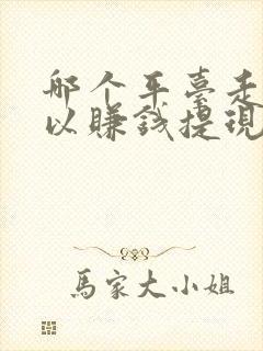 哪个平台走路可以赚钱提现