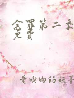 余罪第二季全集免费