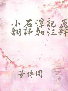 小石潭记原文及翻译加注释