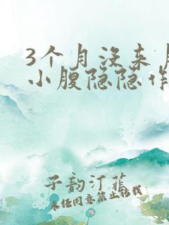 3个月没来月经小腹隐隐作痛