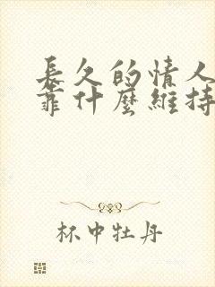 长久的情人关系靠什么维持