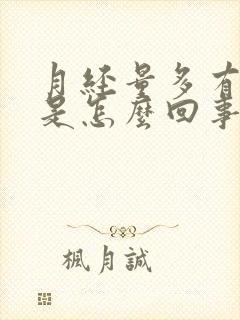 月经量多有血块是怎么回事怎么调理