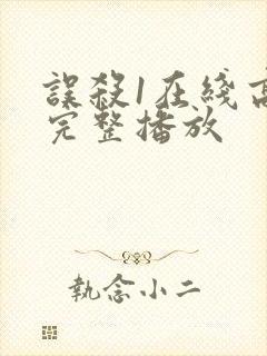 误杀1在线高清完整播放